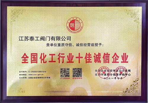 全国化工行业十佳诚信企业